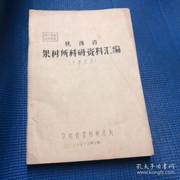 陜西省果樹所干果材料科學(xué)研究匯編 前沿進展與創(chuàng)新應(yīng)用